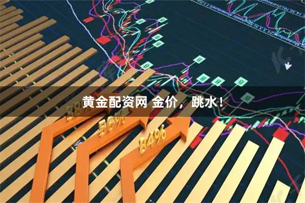 黄金配资网 金价，跳水！