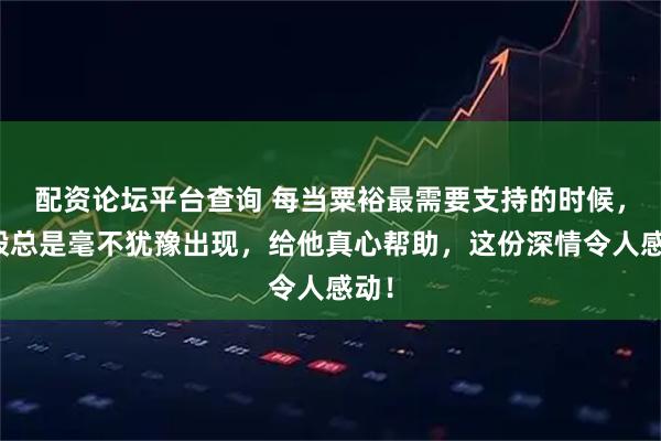 配资论坛平台查询 每当粟裕最需要支持的时候，陈毅总是毫不犹豫出现，给他真心帮助，这份深情令人感动！